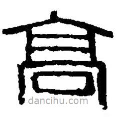 篆刻字典寫的篆書高