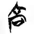 簡帛寫的篆書高