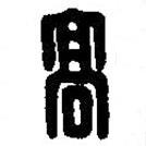 篆刻字典写的篆书高