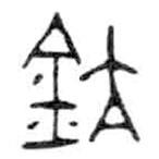 金文寫的篆書亢