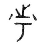 金文寫的篆書市