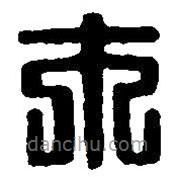 篆刻字典寫的篆書市