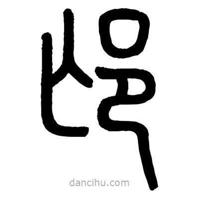 顧建平寫的篆書邙