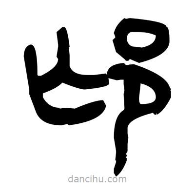 金文寫的篆書邙