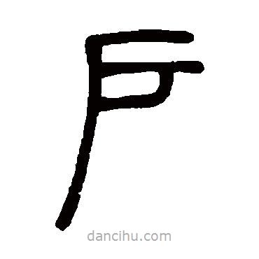 鄧石如寫的篆書戶