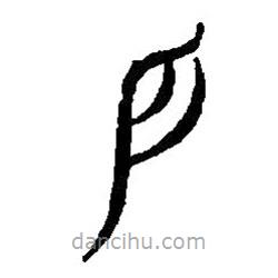篆刻字典寫的篆書戶