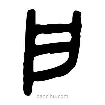 金文寫的篆書戶