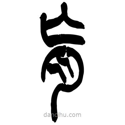 張浩榮寫的篆書(shū)肓