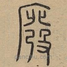說文廣義寫的篆書廢