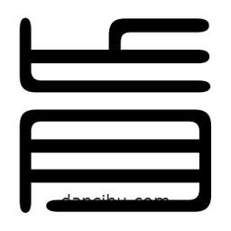 印篆寫的篆書肓