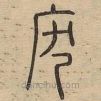 說文廣義寫的篆書廢