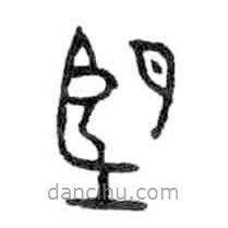 金文写的篆书望