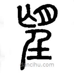 篆刻字典写的篆书望