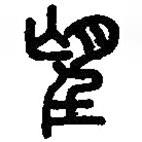 篆刻字典写的篆书望