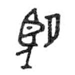 金文写的篆书望