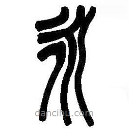 吴昌硕写的篆书永