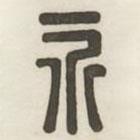 漢印分韻選集寫的篆書永