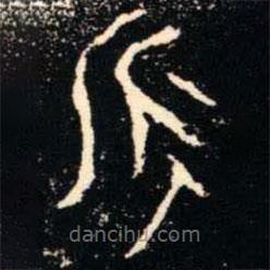 金文书法集萃写的篆书永