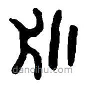 篆刻字典寫的篆書永