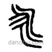 篆刻字典寫的篆書永