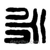篆刻字典写的篆书永