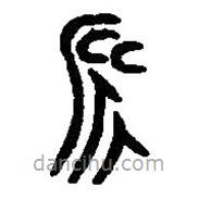 篆刻字典寫的篆書永