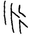 篆刻字典寫的篆書永