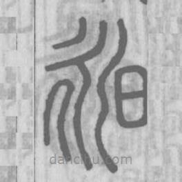說(shuō)文解字寫的篆書昶