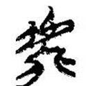 簡帛寫的篆書鹿