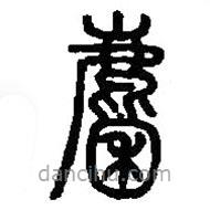 篆刻字典寫的篆書麇