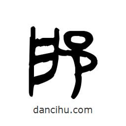 金文寫的篆書扈