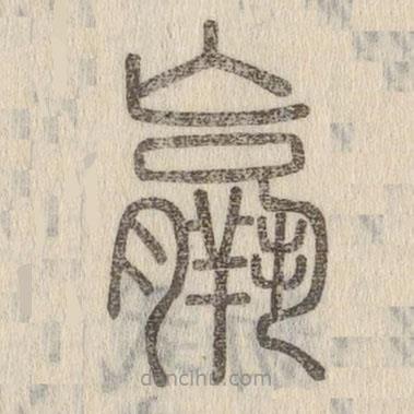 說文解字寫的篆書羸