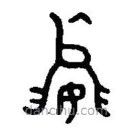 篆刻字典寫(xiě)的篆書(shū)嬴