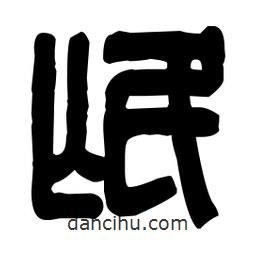 篆刻寫(xiě)的篆書(shū)氓