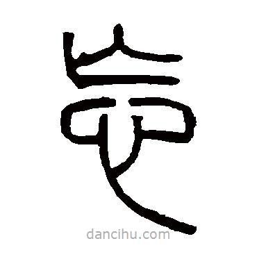 鄧石如寫的篆書忘