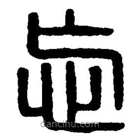 篆刻字典寫的篆書忘