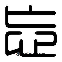 印篆寫的篆書忘