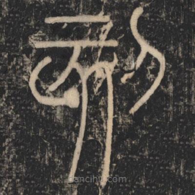 李斯寫的篆書刻