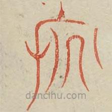 廣金石韻府寫的篆書亥