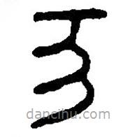 篆刻字典寫的篆書亥