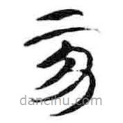 簡帛寫的篆書亥