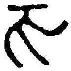 篆刻字典寫的篆書亥
