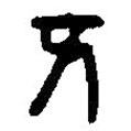 篆刻字典寫的篆書亥