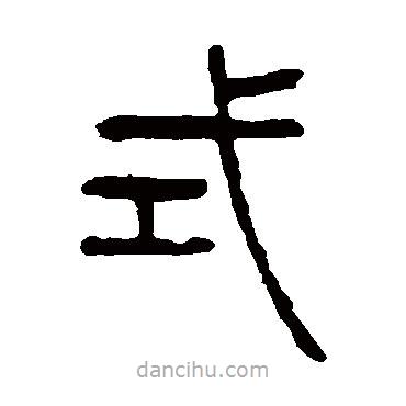 楊沂孫寫的篆書式