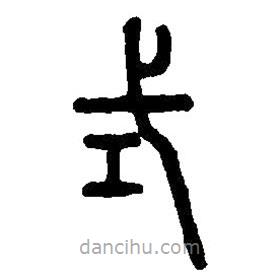 篆刻字典寫的篆書式