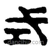 篆刻字典寫的篆書式