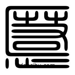 慝書法圖片