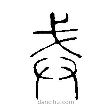 说文解字写的篆书戒