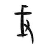 甲骨文写的篆书戒