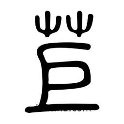 金石篆寫的篆書苣